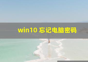 win10 忘记电脑密码